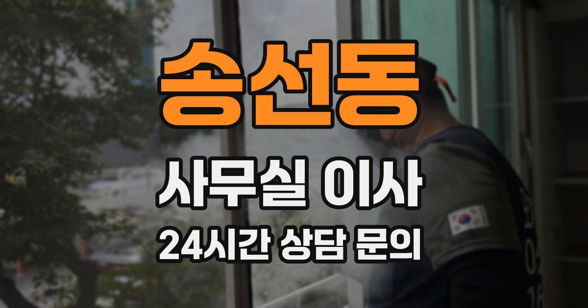 송선동 사무실 이사