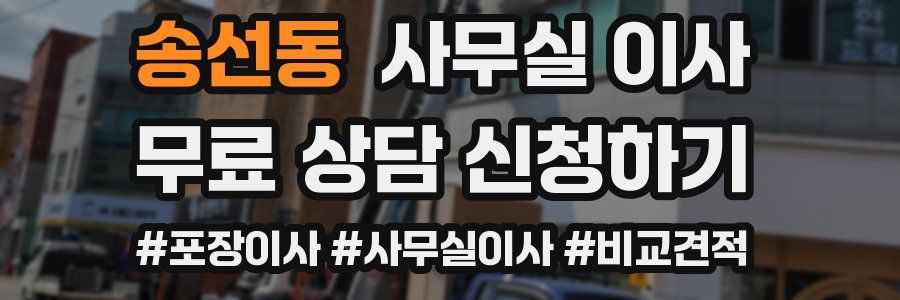 송선동 사무실 이사