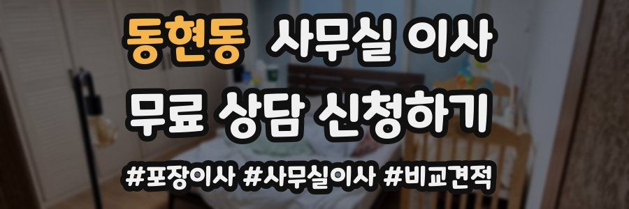 동현동 사무실 이사