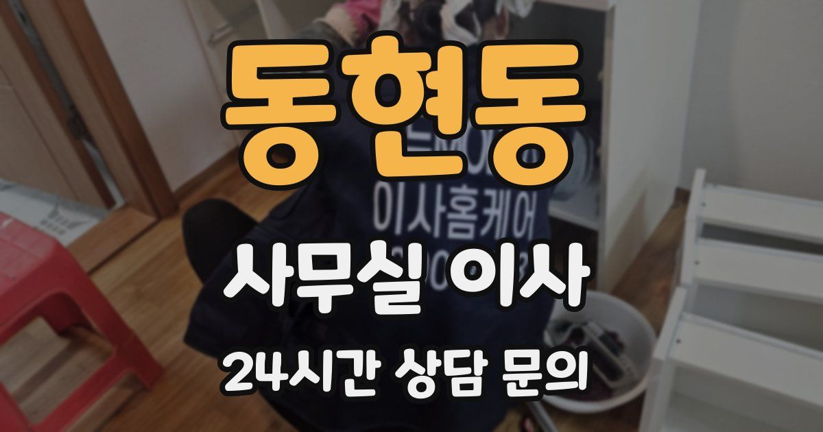 동현동 사무실 이사