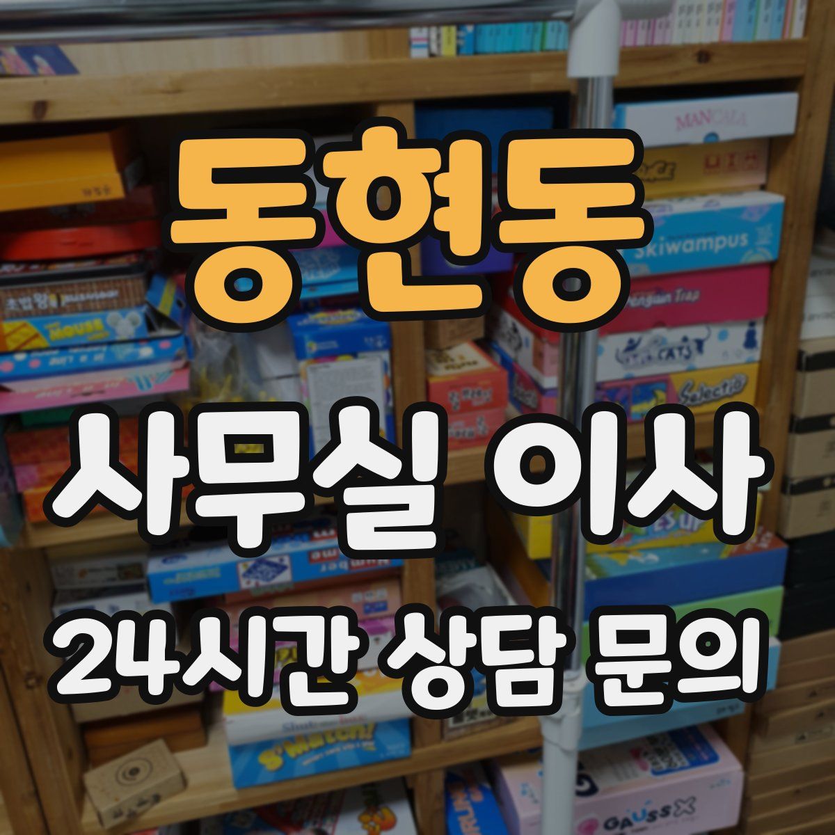 동현동 사무실 이사