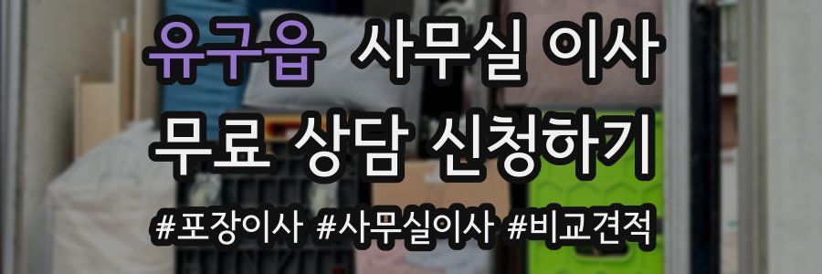 유구읍 사무실 이사