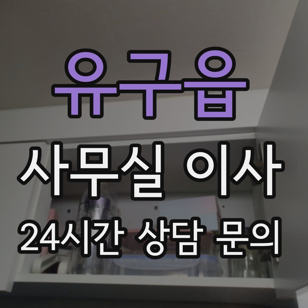 유구읍 사무실 이사