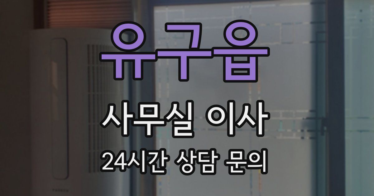 유구읍 사무실 이사