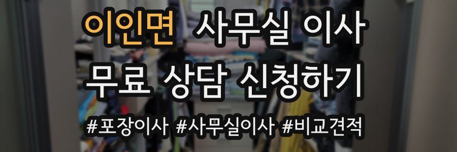 이인면 사무실 이사