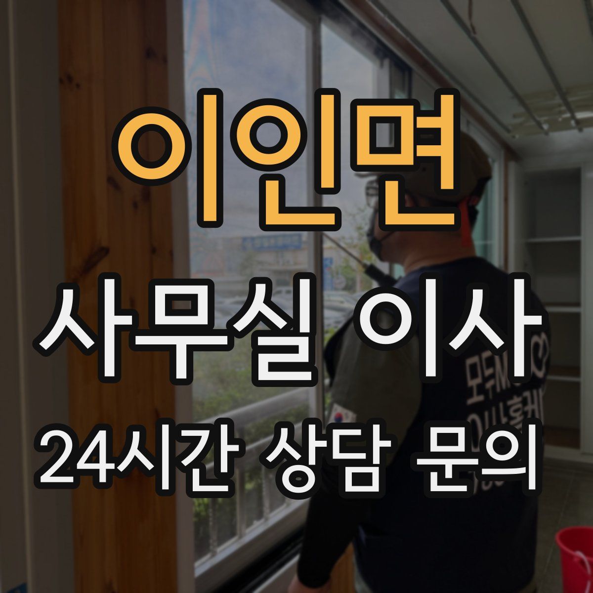 이인면 사무실 이사