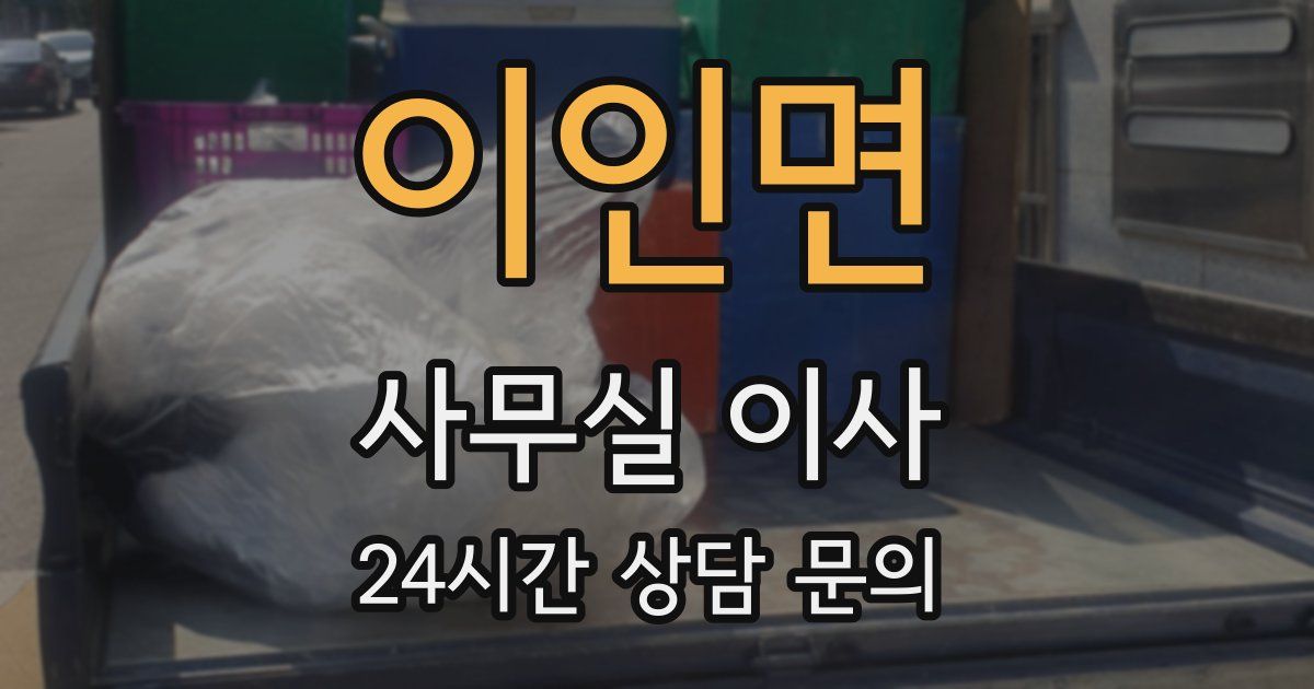 이인면 사무실 이사