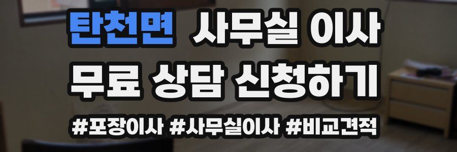 탄천면 사무실 이사