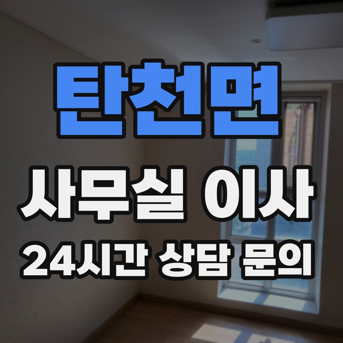 탄천면 사무실 이사