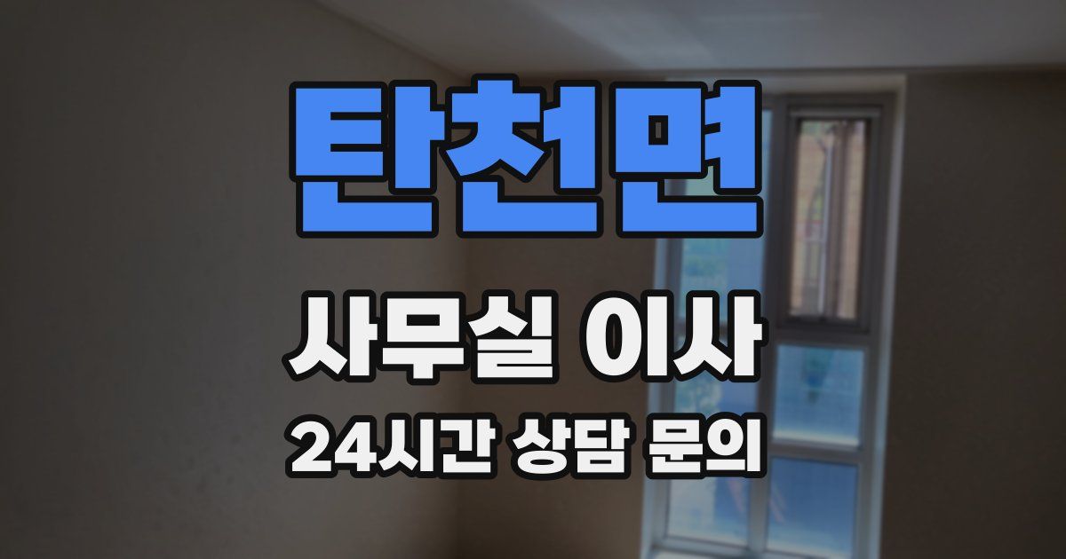 탄천면 사무실 이사