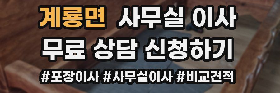 계룡면 사무실 이사