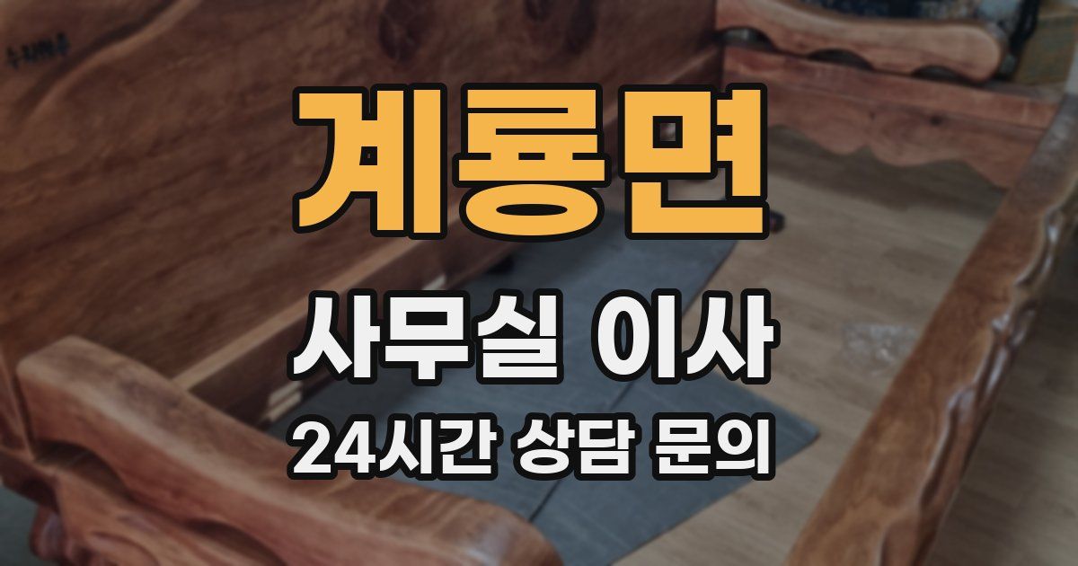 계룡면 사무실 이사
