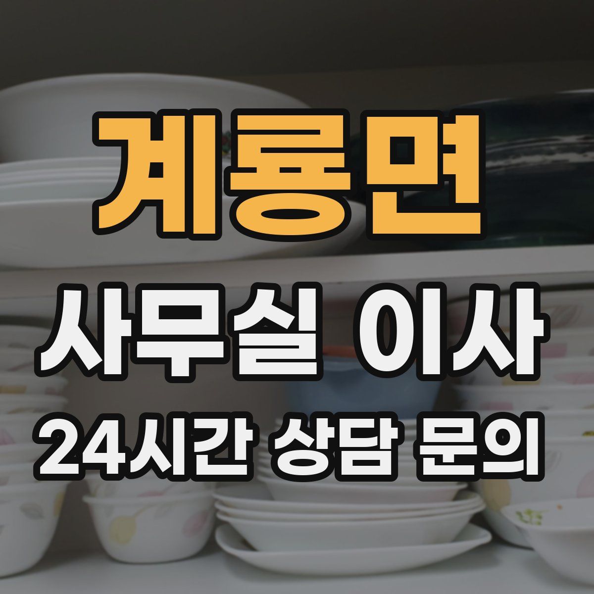 계룡면 사무실 이사