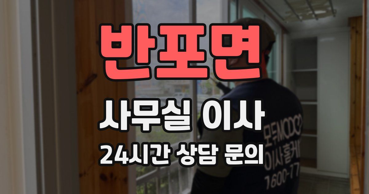 반포면 사무실 이사
