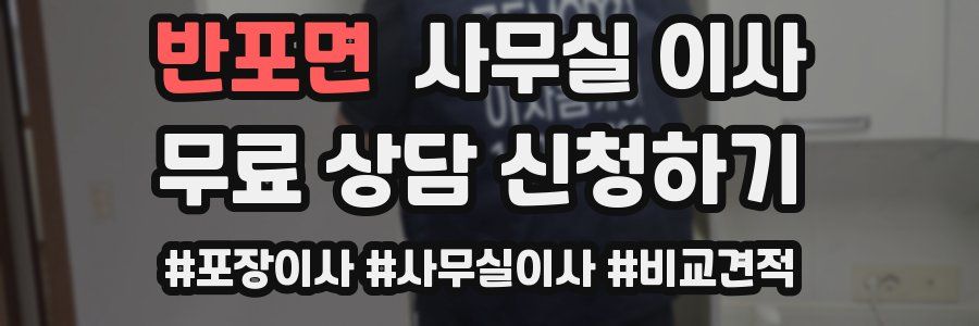 반포면 사무실 이사