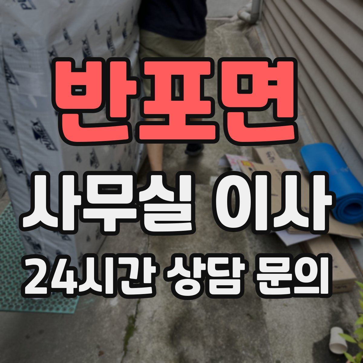 반포면 사무실 이사