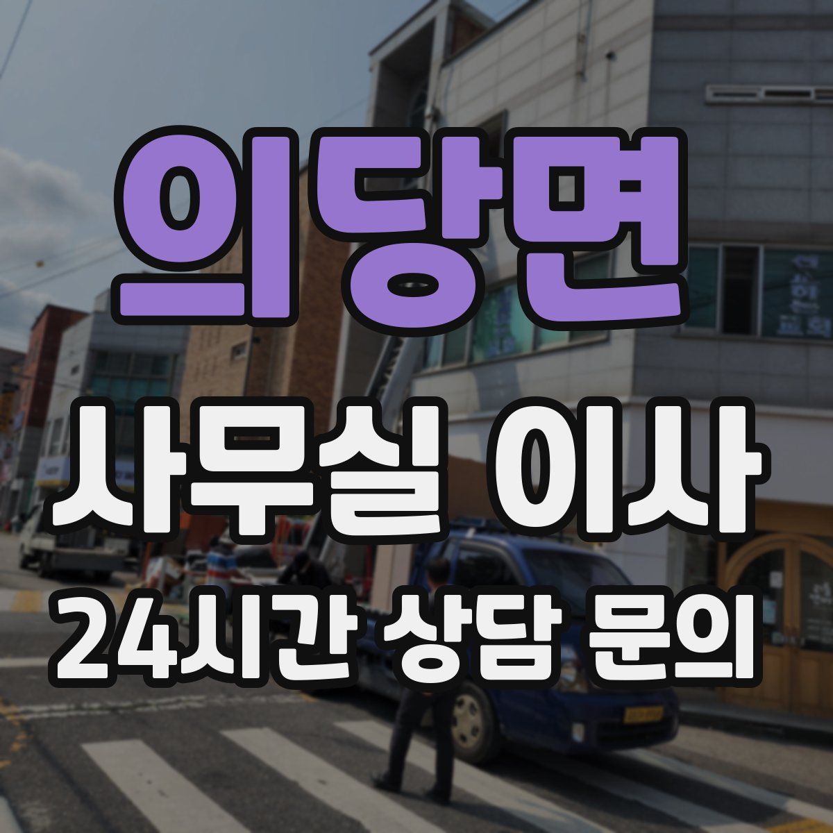 의당면 사무실 이사