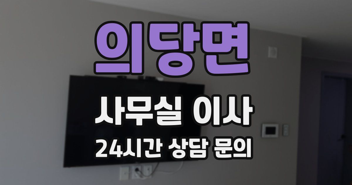 의당면 사무실 이사