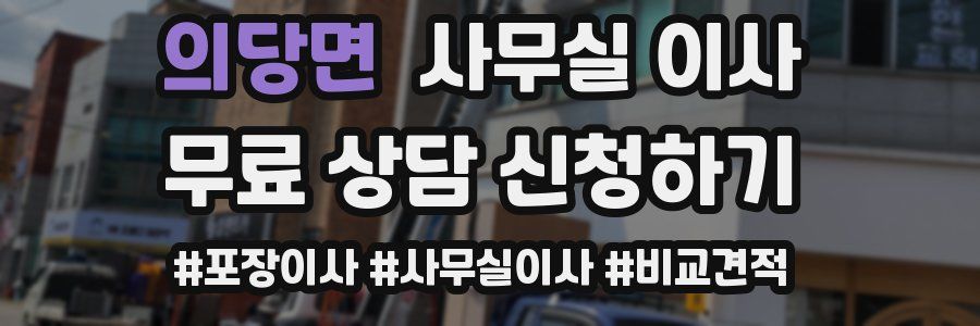의당면 사무실 이사