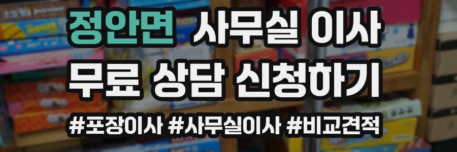 정안면 사무실 이사