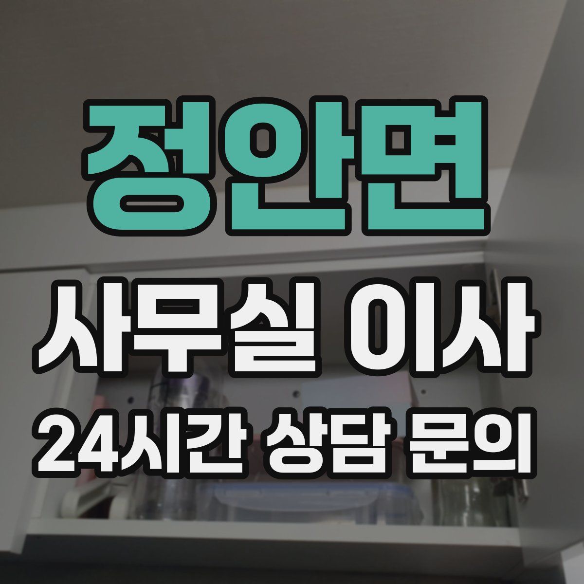 정안면 사무실 이사