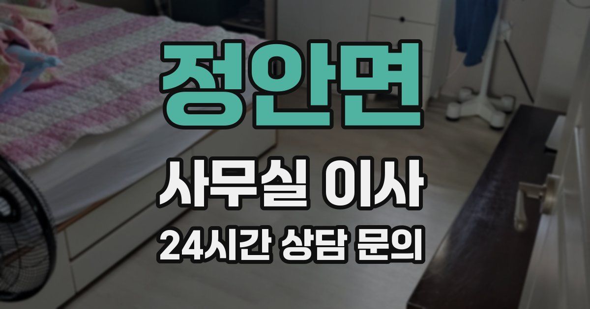 정안면 사무실 이사