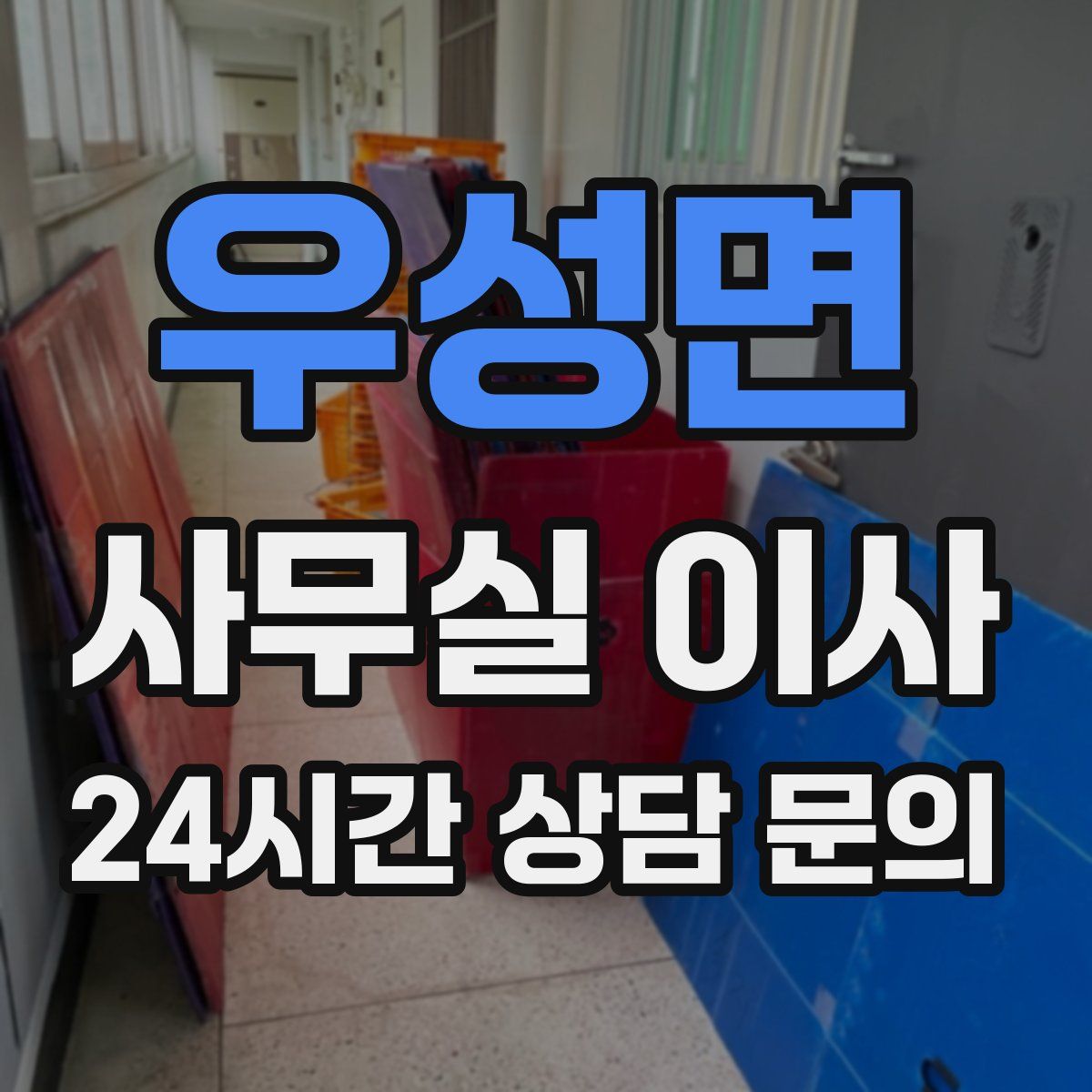 우성면 사무실 이사