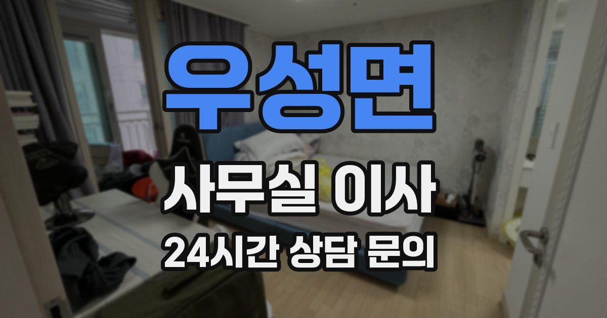 우성면 사무실 이사