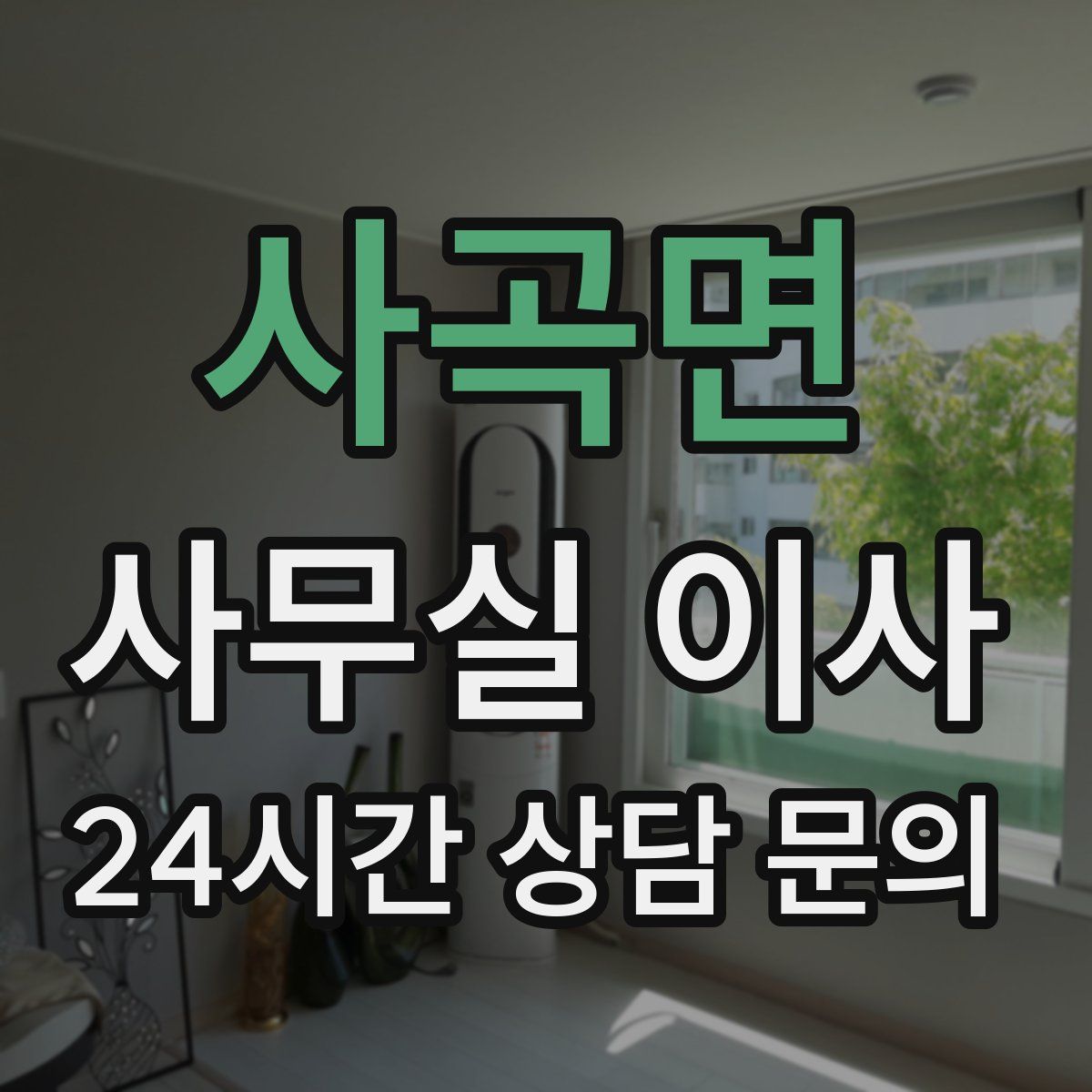 사곡면 사무실 이사