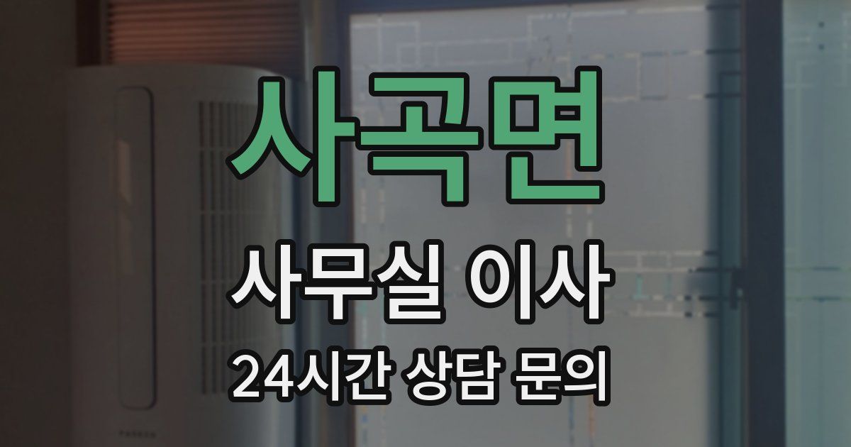 사곡면 사무실 이사