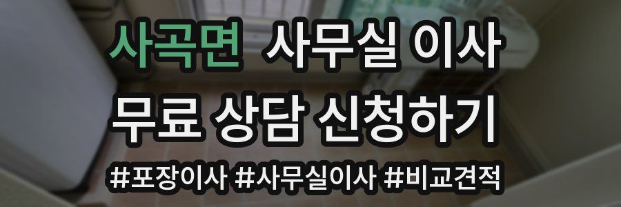 사곡면 사무실 이사