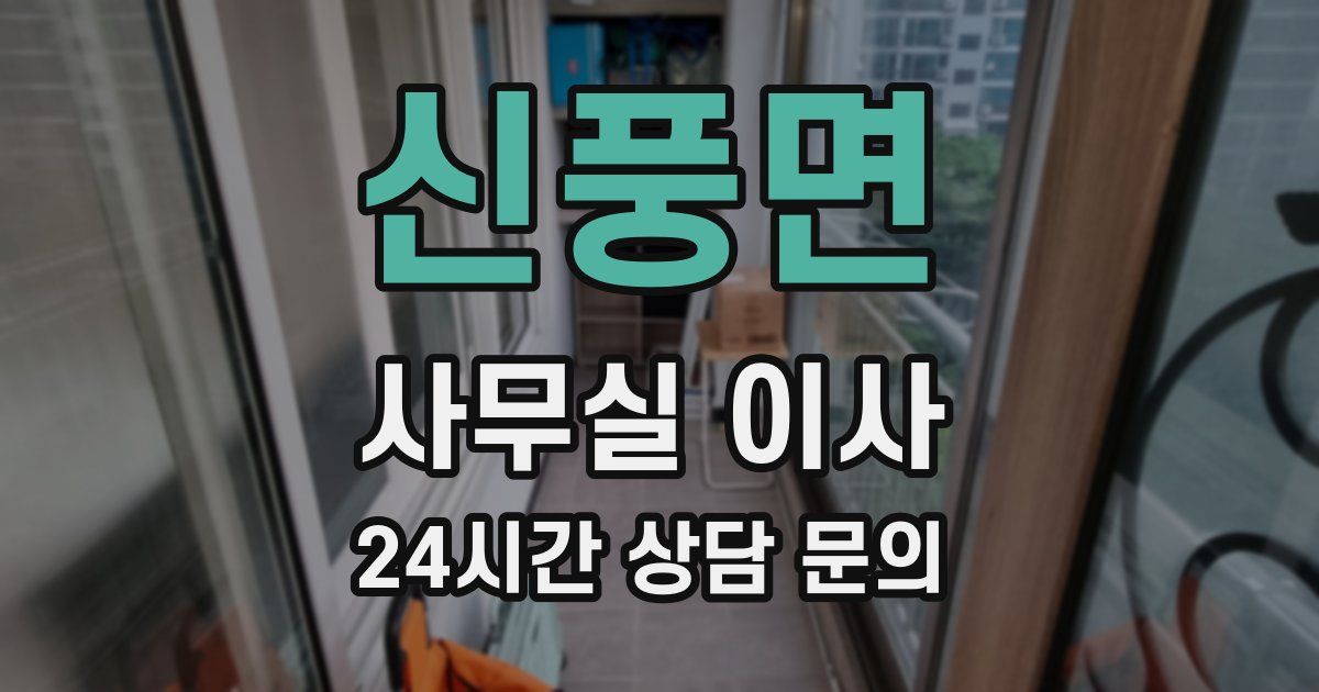 신풍면 사무실 이사