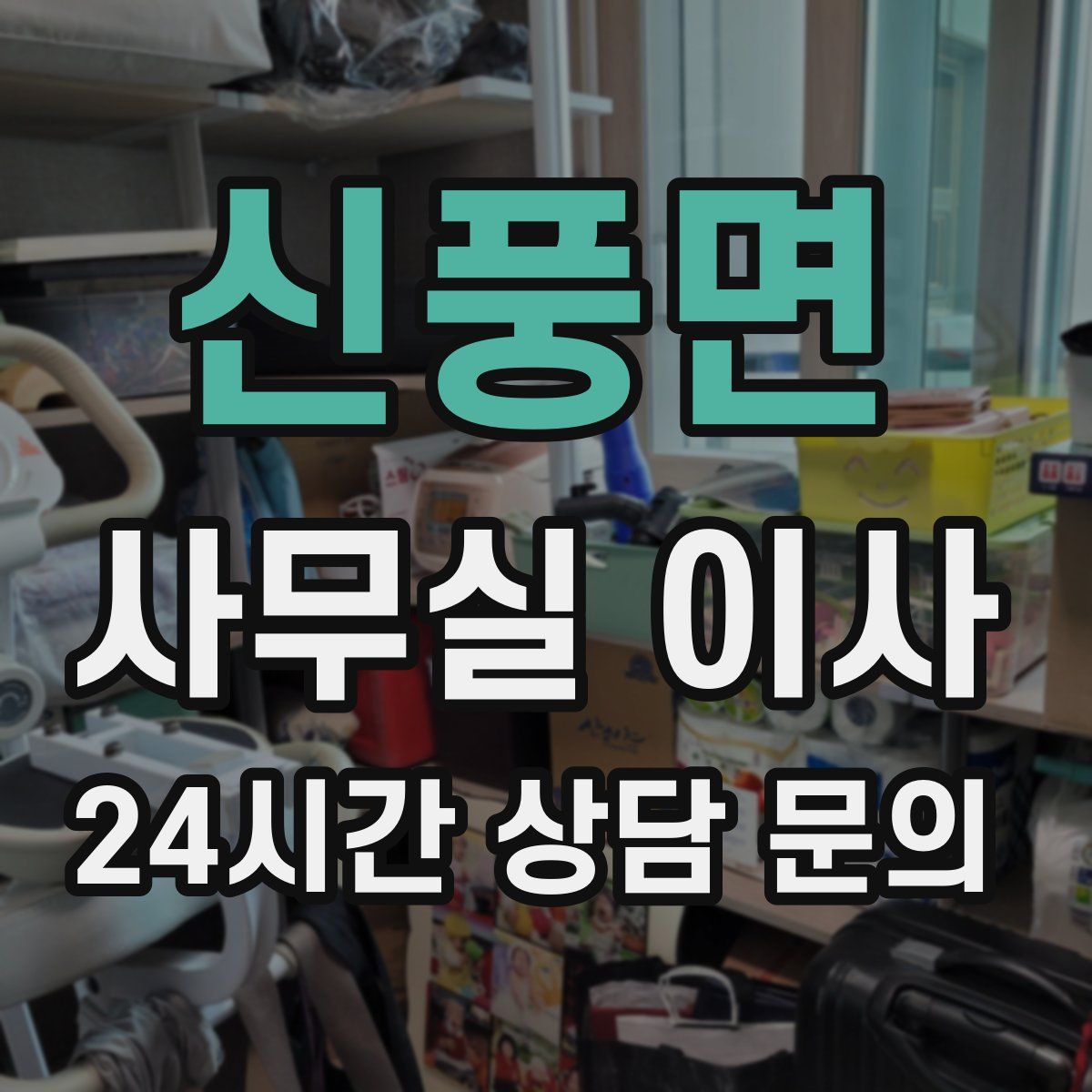 신풍면 사무실 이사