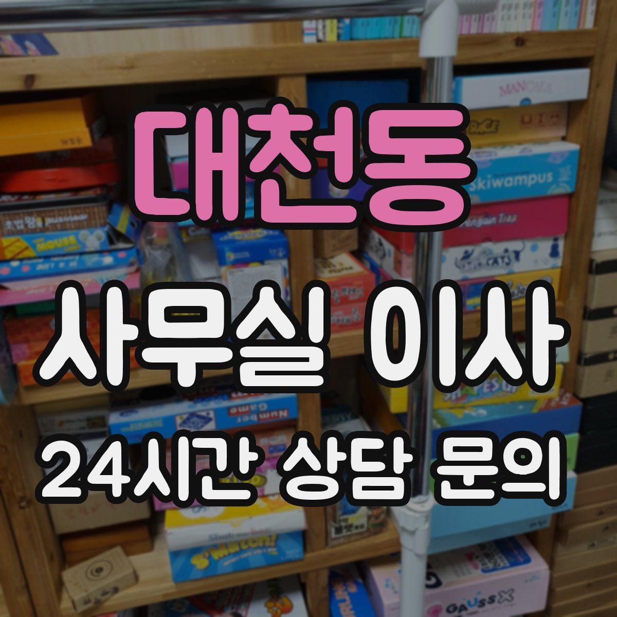 대천동 사무실 이사