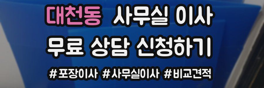 대천동 사무실 이사