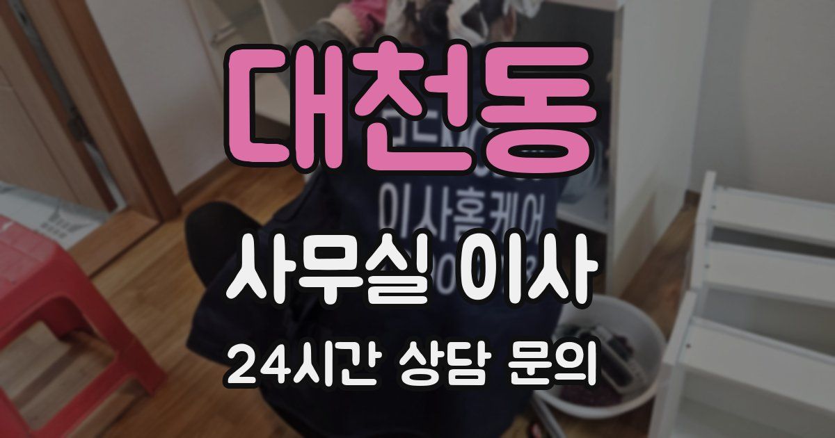 대천동 사무실 이사