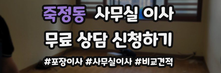 죽정동 사무실 이사