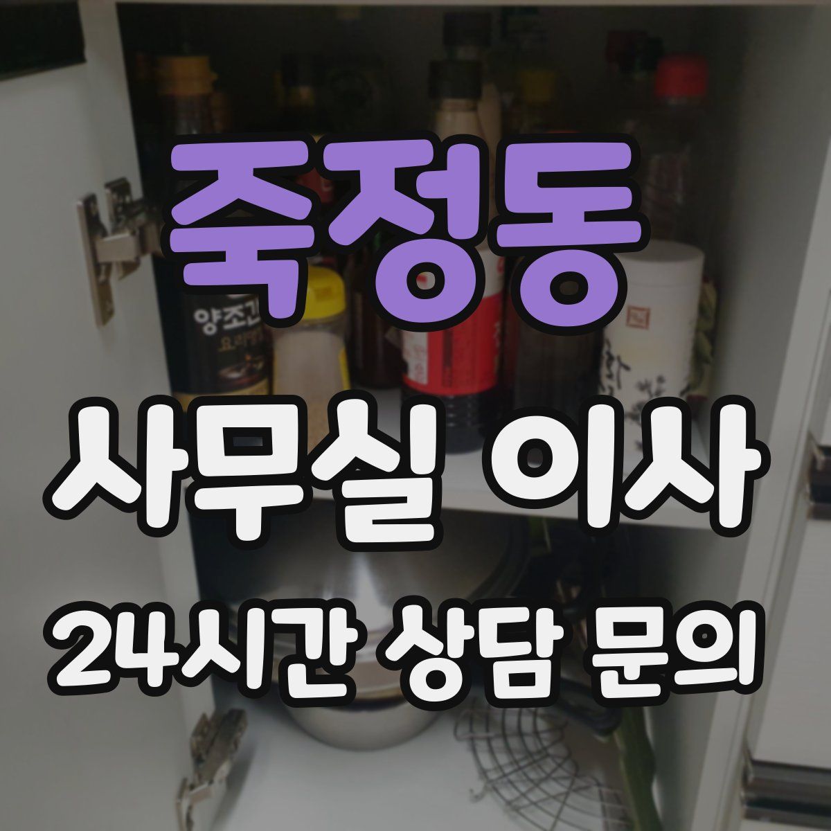 죽정동 사무실 이사