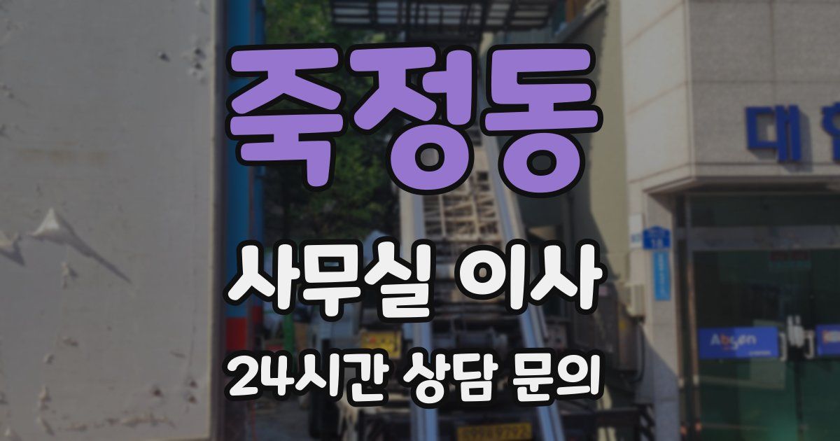 죽정동 사무실 이사