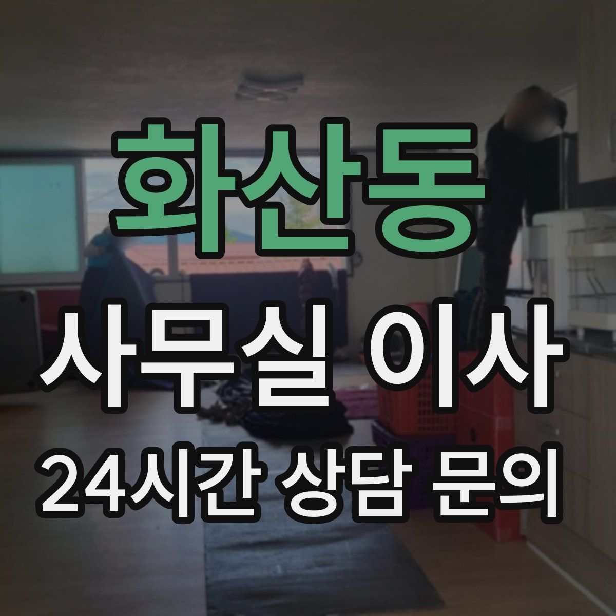 화산동 사무실 이사