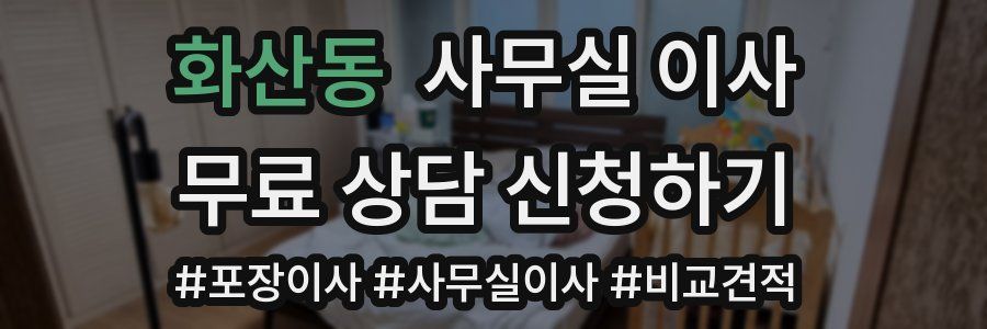 화산동 사무실 이사