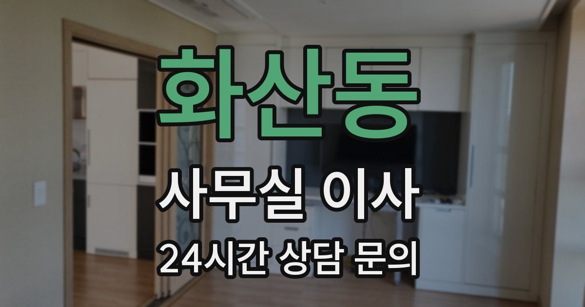 화산동 사무실 이사