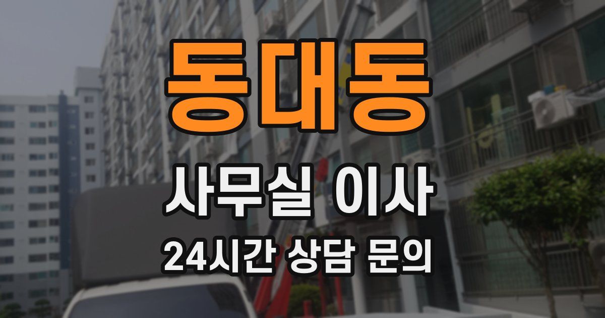 동대동 사무실 이사