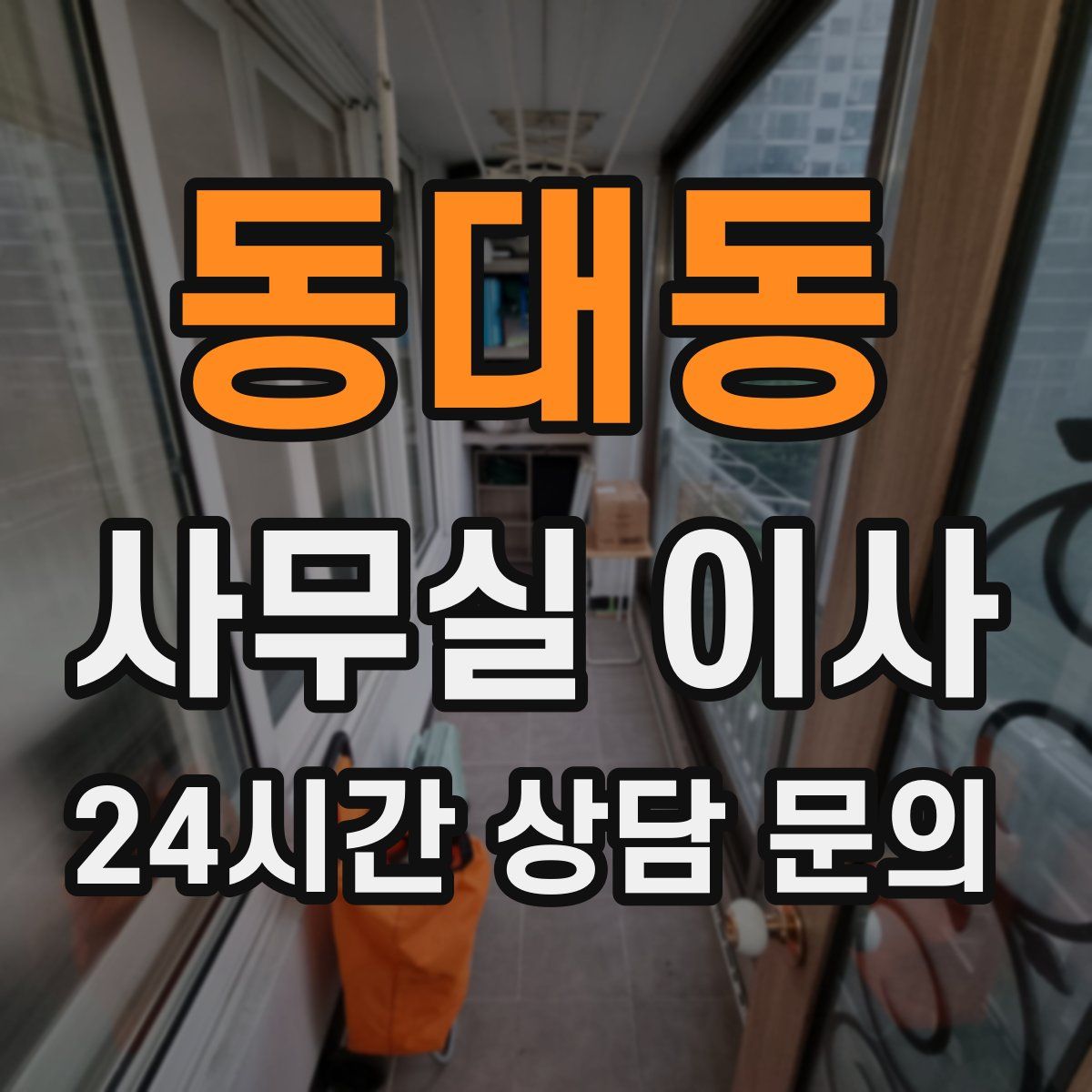 동대동 사무실 이사