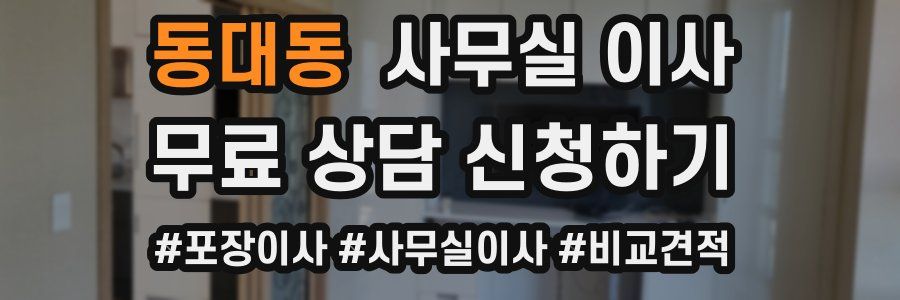 동대동 사무실 이사