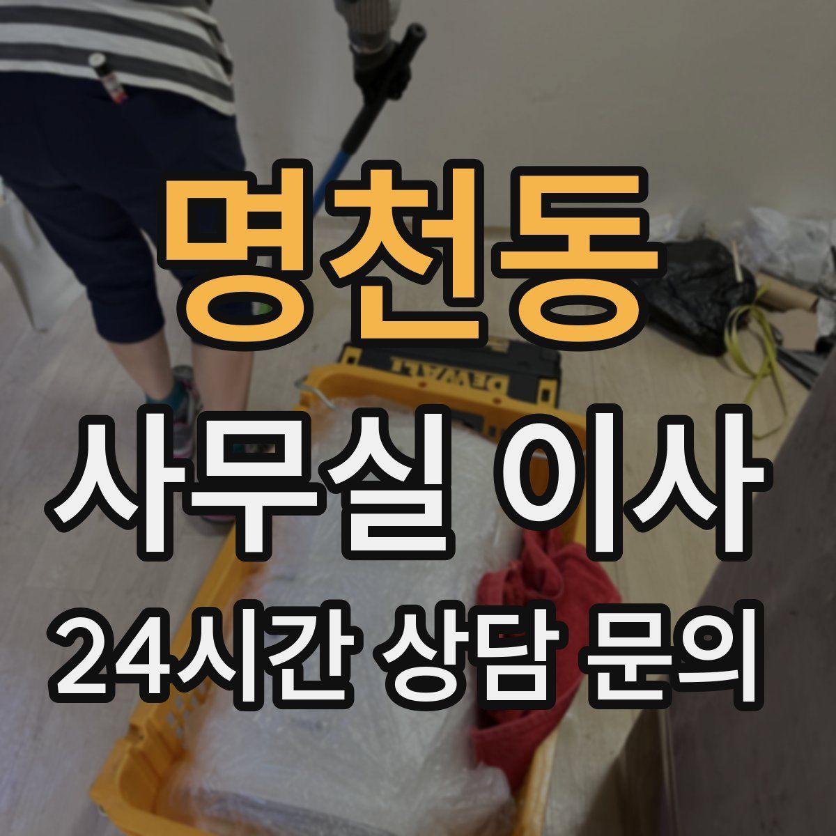 명천동 사무실 이사