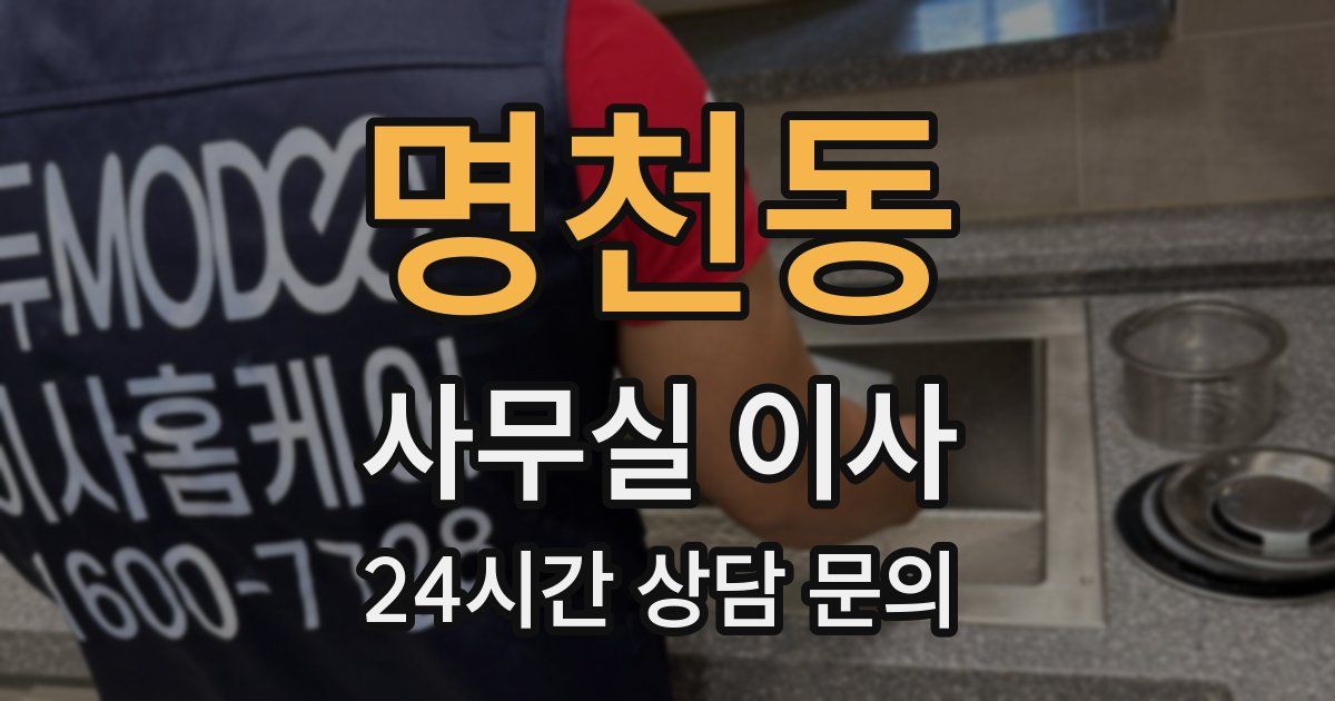 명천동 사무실 이사