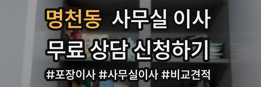 명천동 사무실 이사