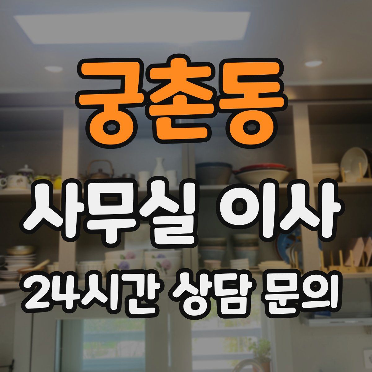 궁촌동 사무실 이사