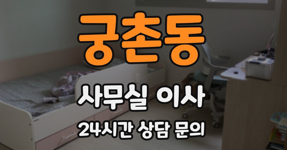 궁촌동 사무실 이사